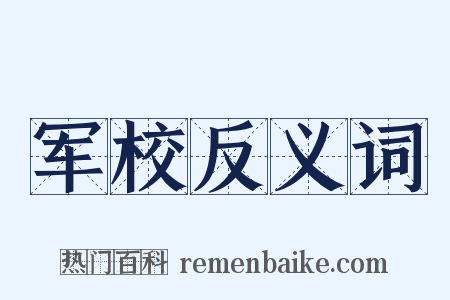 军校反义词是什么意思的图片